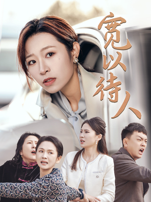宽以待人（30集）热门火爆短剧