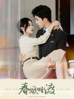 春欲暗渡（98集）每日短剧推荐