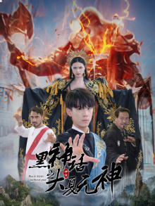 黑神话之大圣归来（38集）无需会员轻松看