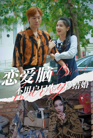 恋爱脑不用户口本一秒结婚（30集）剧好看短剧推荐
