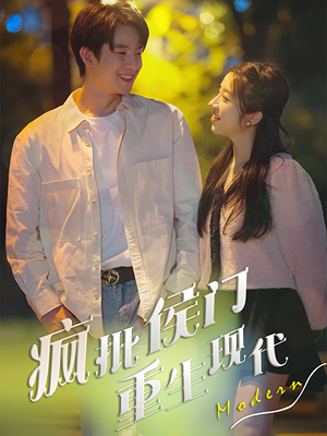 疯批侯门重生现代（40集）免费在线看全集