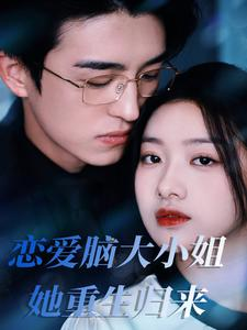 恋爱脑大小姐她重生归来(50集) 恋爱脑大小姐她重生归来(50集)不用花钱看全剧