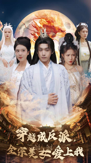 穿越成反派，全宗美女爱上我（60集）短剧精彩推荐