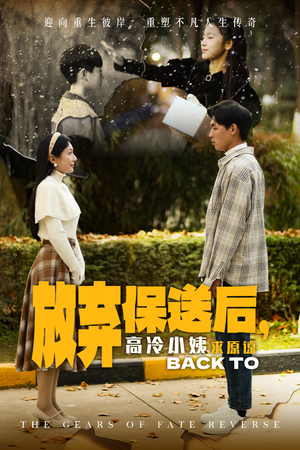 放弃保送后，高冷小姨求原谅（31集）最火的短剧