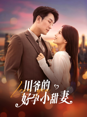 川爷的好孕小甜妻（42集）最新热剧免费看