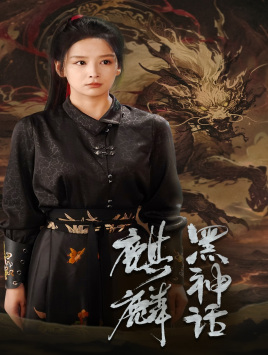 黑神话：麒麟（50集）短剧也太好看了