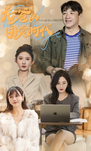 老爸的团宠时代（50集）热门了短剧