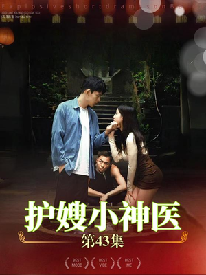 护嫂小神医（43集）大结局一气呵成