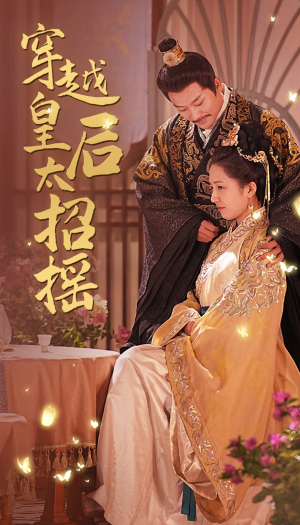 穿越皇后太招摇(81集) 穿越皇后太招摇(81集)短剧片段分享