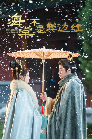 海棠不是鬓边红(30集) 海棠不是鬓边红(30集)精彩短剧看不停