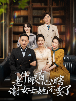 老伴眼盲心瞎谢女士她不要了（93集）爆款热门短剧