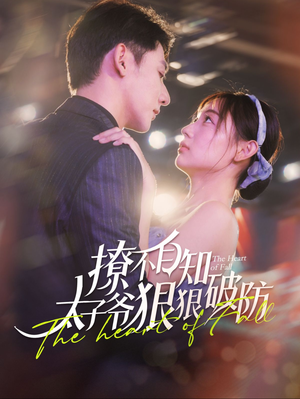撩不自知太子爷狠狠破防（100集）全集一次看完
