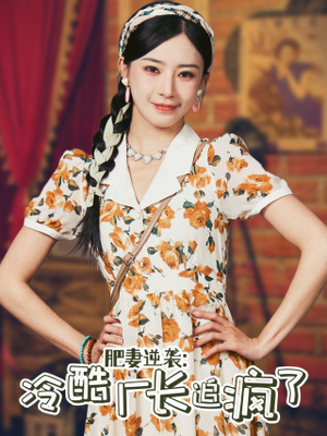 肥妻逆袭:冷酷厂长追疯了(61集) 肥妻逆袭:冷酷厂长追疯了(61集)免费观看