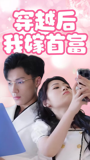 穿越后我嫁首富（34集）在哪个平台能看