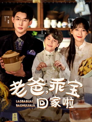 老爸,乖宝回家啦(100集) 老爸,乖宝回家啦(100集)高清画质免费看