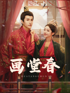 画堂春（94集）古装热门短剧