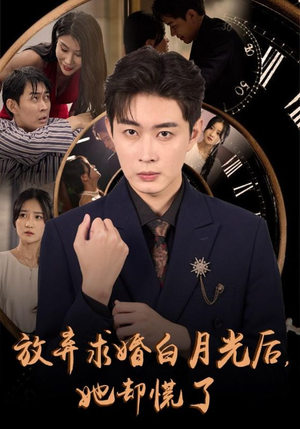 放弃求婚白月光后，她却慌了（45集）最火的短剧