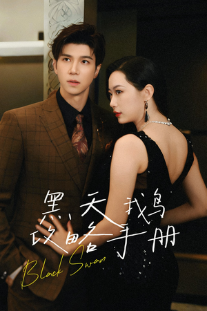 黑天鹅攻略手册（72集）短剧在哪个平台