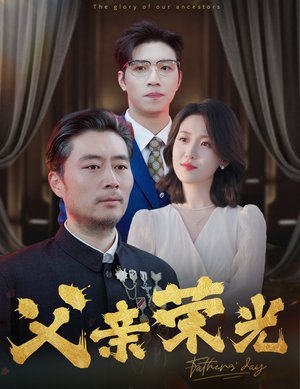 父亲荣光（55集）每日短剧分享