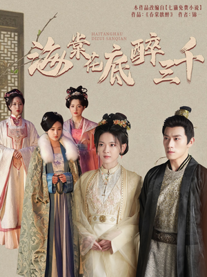 海棠花底醉三千(74集) 海棠花底醉三千(74集)爆款短剧追不停