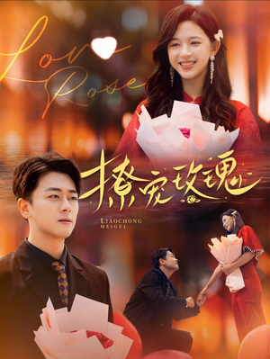 撩宠玫瑰（99集）好看短剧分享