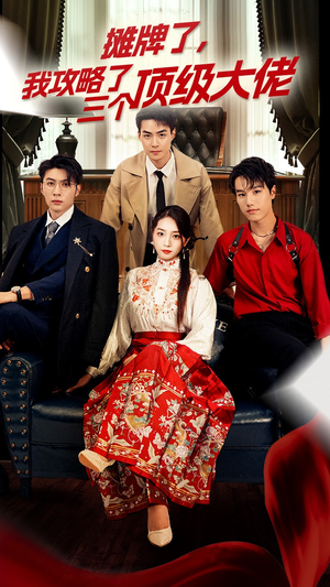穿越后,我攻略了三个大佬(70集) 穿越后,我攻略了三个大佬(70集)热门爆款短剧