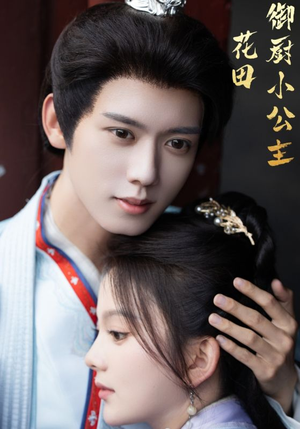 花田御厨小公主（64集）热播短剧全集看