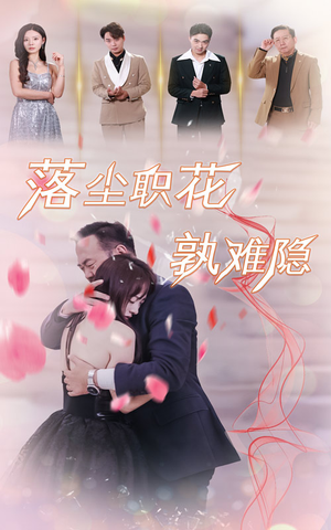 落尘职花孰难隐(40集) 落尘职花孰难隐(40集)更新时间