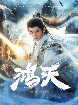 鸿天(77集) 鸿天(77集)每日短剧推荐