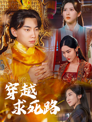 穿越求死路（98集）精彩好看短剧