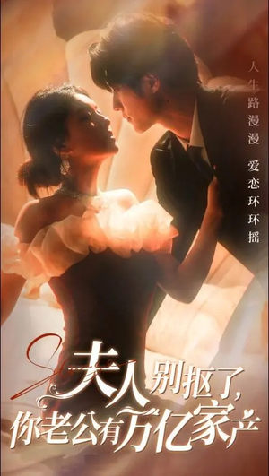 夫人别抠了，你老公有万亿家产（74集）短剧全集免费