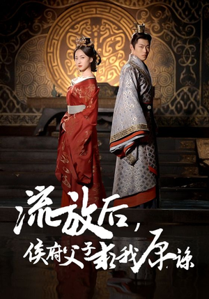 流放后，侯府父子求我原谅（60集）最新上映免费看