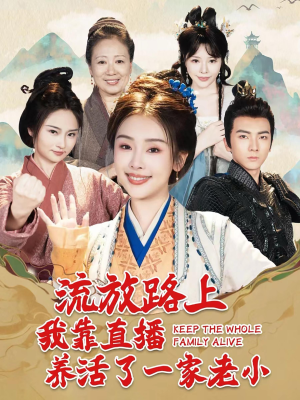 流放路上我靠直播养活了一家老小（102集）超火短剧抢先看