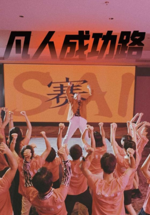 凡人成功路（55集）全集在线看