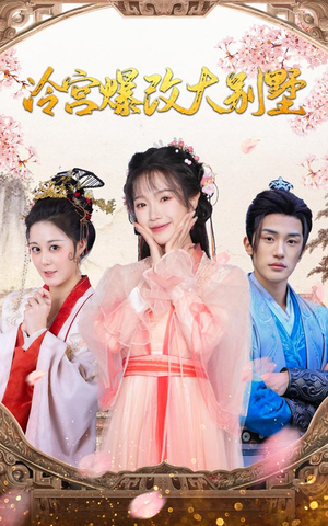 冷宫爆改大别墅（59集）在哪里可以全集