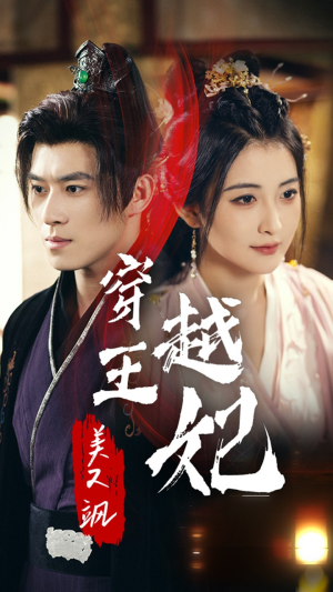 穿越王妃美又飒（65集）在线看