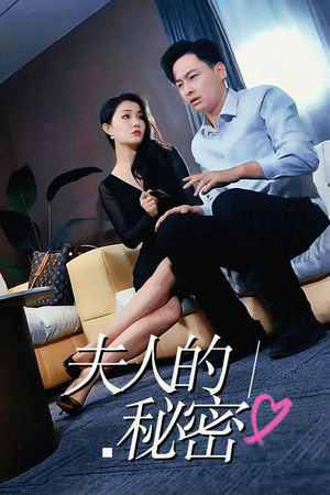 夫人的秘密（52集）热门短剧抢先看
