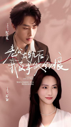 老公出轨后我反手做红娘（62集）在线看完整版