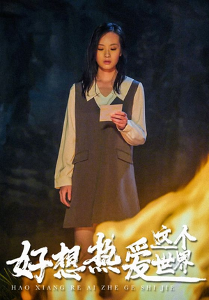 好想热爱这个世界(44集) 好想热爱这个世界(44集)上热门短剧