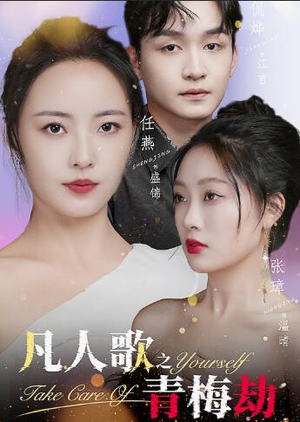 凡人歌之青梅劫（32集）战神短剧推荐