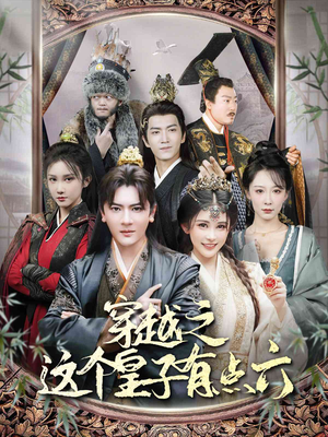 穿越之这个皇子有点六（60集）短剧解说全集