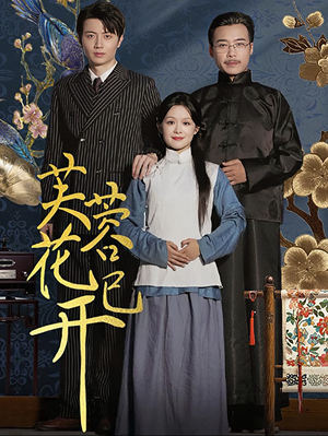 芙蓉花已开（65集）火热短剧抢先看