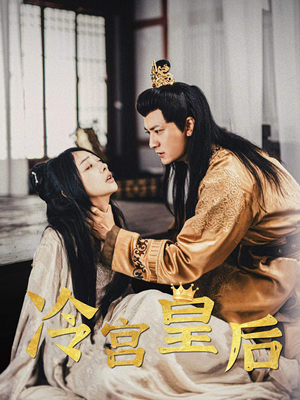 冷宫皇后(99集) 冷宫皇后(99集)全集