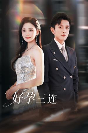 好孕三连司爷宠妻入怀（37集）免费短剧就是爽