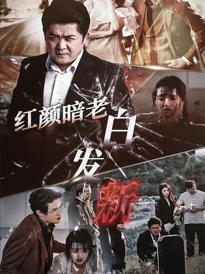 红颜暗老白发新（56集）短剧爆款推荐