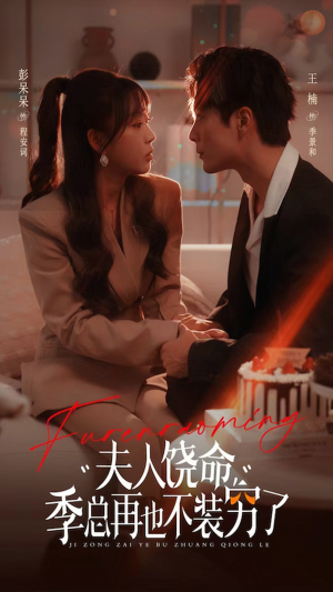 夫人饶命季总再也不装穷（66集）短剧全集免费看