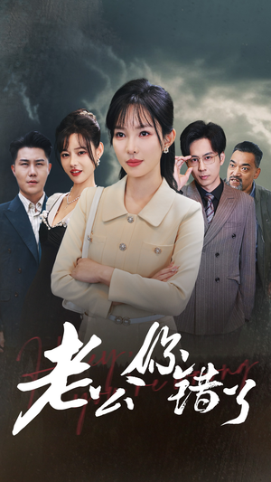 老公你错了（80集）热门短剧推荐。