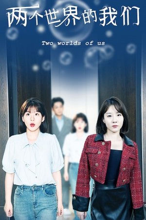 两个世界的我们(60集) 两个世界的我们(60集)短剧在线看