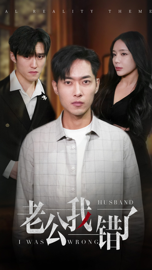 老公我错了（31集）上热门短剧