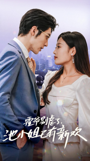 霍爷别虐了，池小姐已有新欢（71集）原创精彩短剧